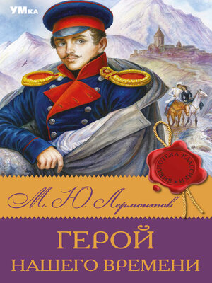 cover image of Герой нашего времени